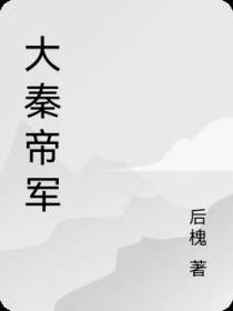 大秦帝军