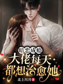 暗恋成瘾,大佬每天都想治愈她