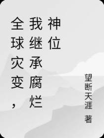 全球灾变,我继承腐烂神位