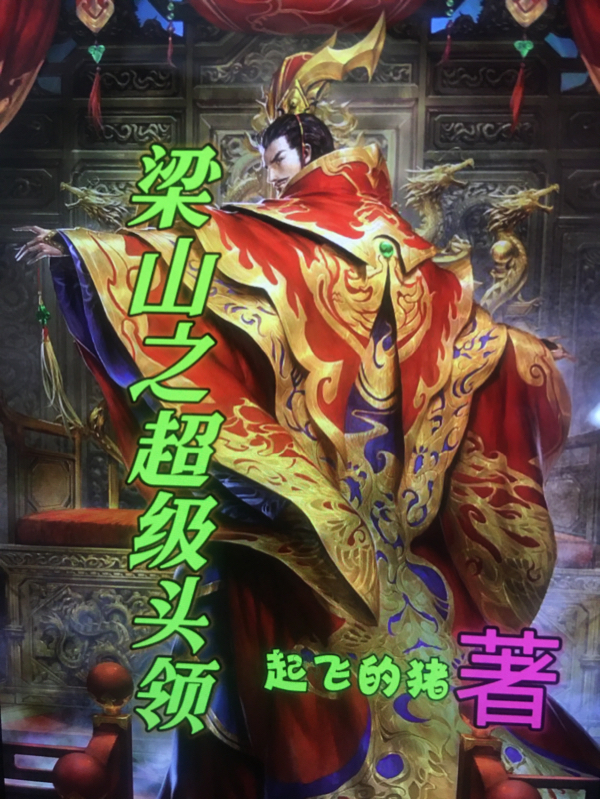 梁山之超级头领