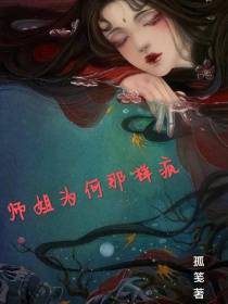 师姐为何那样疯