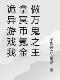 诡异游戏我拿冥币氪金做万鬼之王