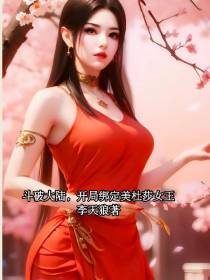 斗破大陆,开局绑定美杜莎女王,