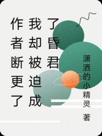 作者断更了我却被迫成了昏君