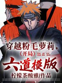 穿越粉毛萝莉,开局六道模版