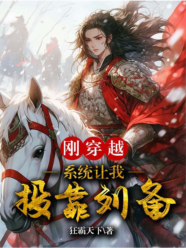 刚穿越,系统让我投靠刘备