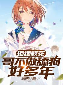 拒绝校花：哥不做舔狗好多年