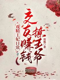 戏精王妃日常：交友赚钱撩王爷