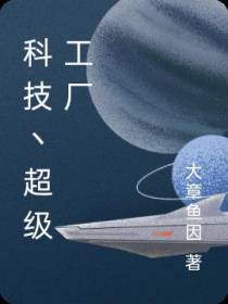 科技丶超级工厂
