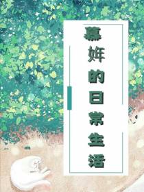 慕姩的日常生活