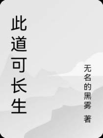 此道可长生