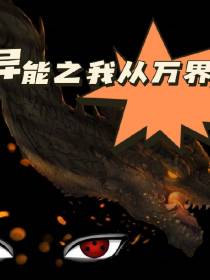 异能之我从万界抽奖
