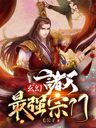 玄幻：诸天最强宗门秦叶
