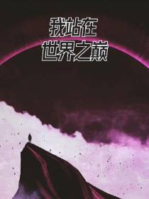 我站在世界之巅