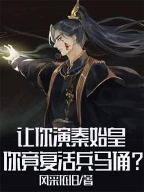 让你演秦始皇,你竟复活兵马俑？