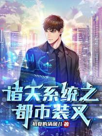 诸天系统之都市装叉