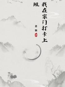 我在宗门打卡上班