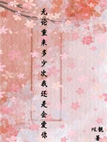 无论重来多少次我还是会爱你