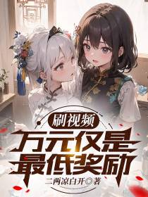 刷视频,万元仅是最低奖励
