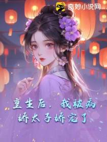 重生后,我被病娇太子娇宠了