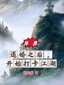 异界：退婚之后,开始打卡江湖