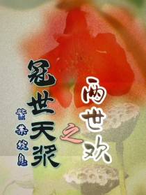 冠世天浆之两世欢