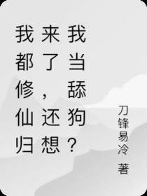 我都修仙归来了,还想我当舔狗？
