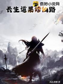 长生道果修仙路