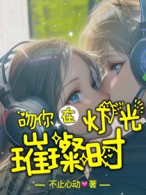 吻你在灯光璀璨时