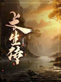 长生传