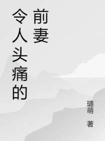 令人头痛的前妻
