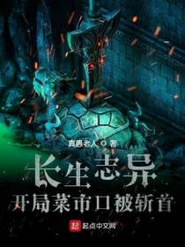 长生志异，开局菜市口被斩首真愚老人