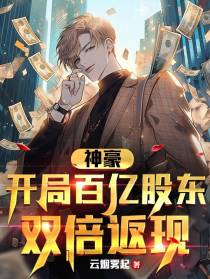 神豪：开局百亿股东,双倍返现