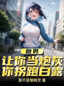 跑男：让你当炮灰,你拐跑白露？