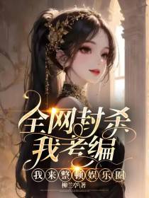 全网封杀我考编,我来整顿娱乐圈
