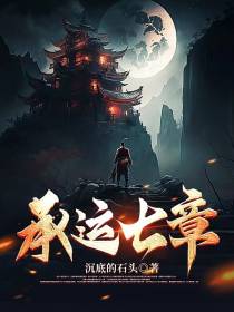 承运七章