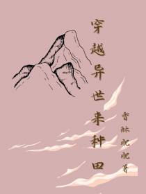 穿越异世来种田
