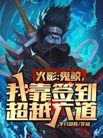 火影：鬼鲛,我靠签到超越六道