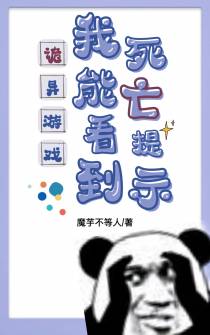 诡异游戏：我能看到死亡提示
