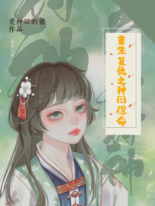 重生复仇之种田保命