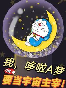 我,哆啦A梦要当宇宙主宰！