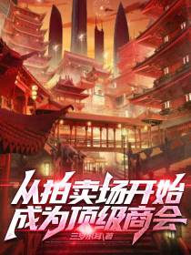 从拍卖场开始成为顶级商会