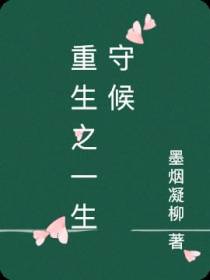 重生之一生守候