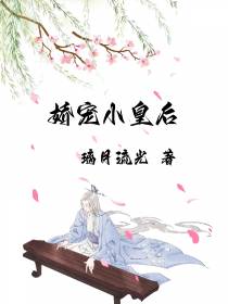 娇宠小皇后