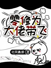 零修为大佬带飞