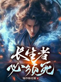 长生者,必须死
