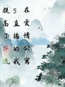在爱情公寓5直播的我提高了华流