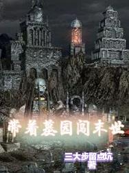 带着墓园闯末世