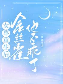 女尊,重生后金丝雀他不乖了