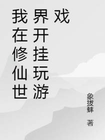 我在修仙世界开挂玩游戏